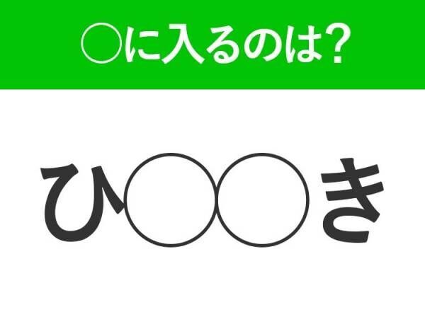 【穴埋めクイズ】難易度は低いんですが…空白に入る文字は？