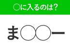 【穴埋めクイズ】すぐ閃めいちゃったらすごい！空白に入る文字は？