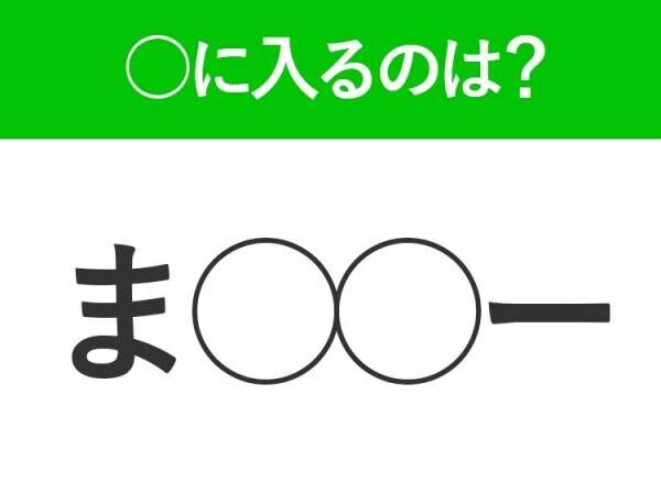 【穴埋めクイズ】すぐ閃めいちゃったらすごい！空白に入る文字は？