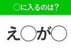 【穴埋めクイズ】すぐに分かったらお見事！空白に入る文字は？