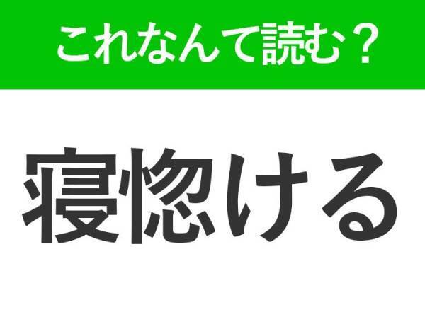 【寝惚ける】はなんて読む？読めそうで読めない常識漢字