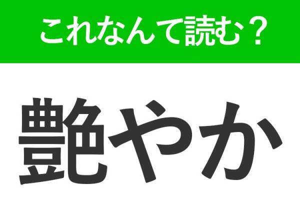 【艶やか】はなんて読む？実は3通りの読み方があるんです！