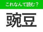 【豌豆】はなんて読む？茹でて食べるものを表す常識漢字