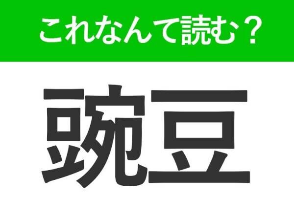 【豌豆】はなんて読む？茹でて食べるものを表す常識漢字