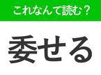 【委せる】はなんて読む？読めそうで読めない難読漢字