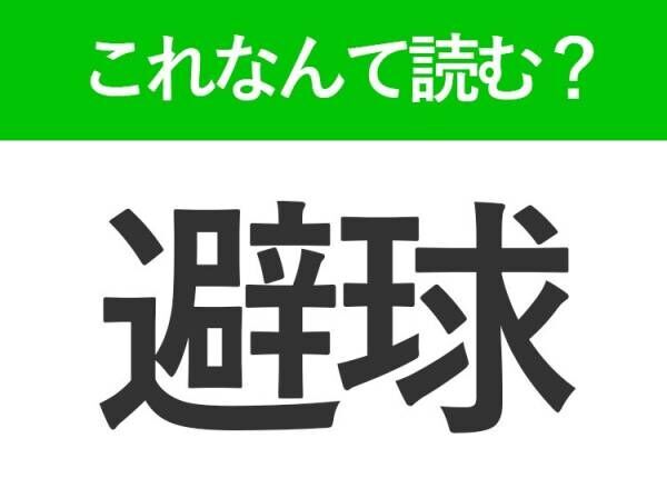 【避球】はなんて読む？球を避けるゲームとは？