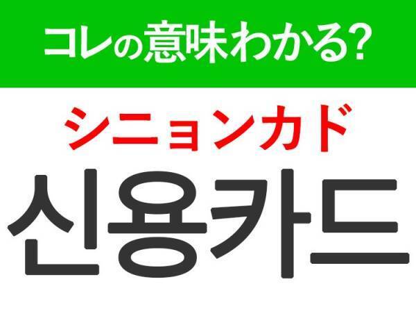 韓国語「신용카드（シニョンカド）」の意味は？覚えておくと旅行に便利な言葉！