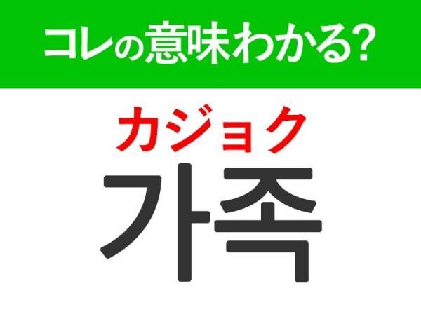 韓国語「가족（カジョク）」の意味は？韓国人が日常で使うあの言葉！