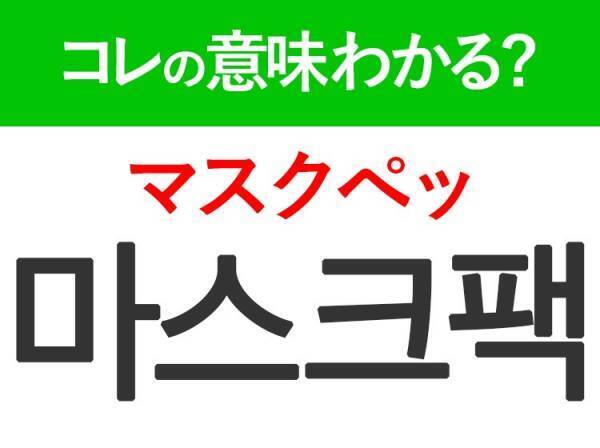 韓国語「마스크팩（マスクぺッ）」の意味は？覚えておくと旅行に便利な言葉！