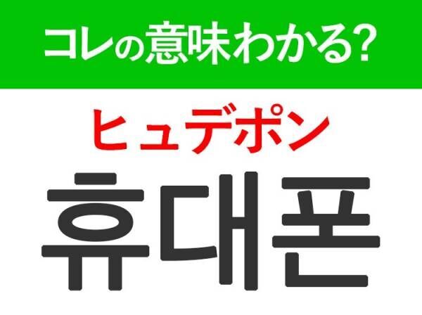 韓国語「휴대폰（ヒュデポン）」の意味は？覚えておくと旅行に便利な言葉！