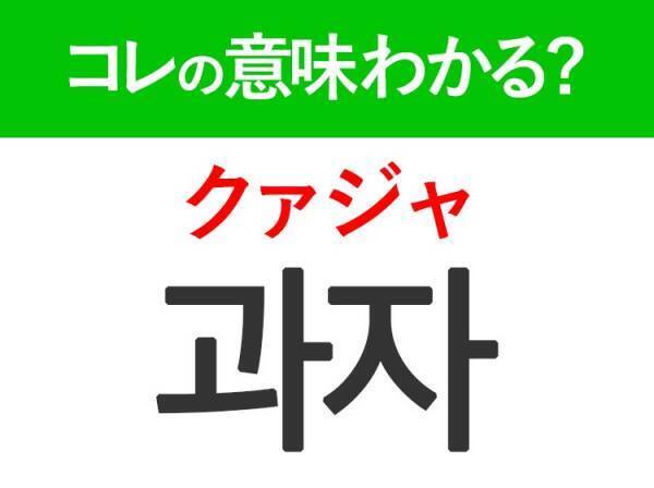 韓国語「과자（クァジャ）」の意味は？覚えておくと旅行に便利な言葉！