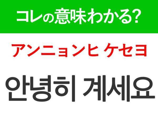 韓国語「안녕히 계세요（アンニョンヒ ケセヨ）」の意味は？日常的に使えるあの言葉！