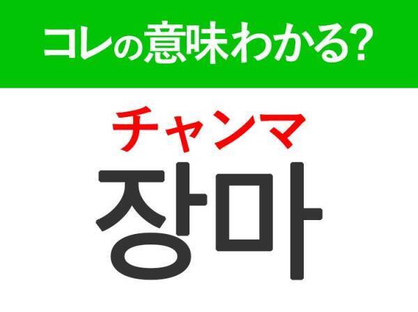 韓国語「장마（チャンマ）」の意味は？覚えておくと旅行に便利な言葉！