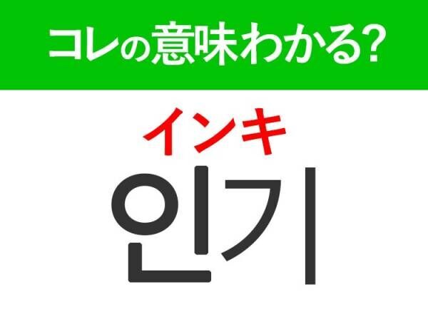 韓国語「인기（インキ）」の意味は？覚えておくと旅行に便利な言葉！