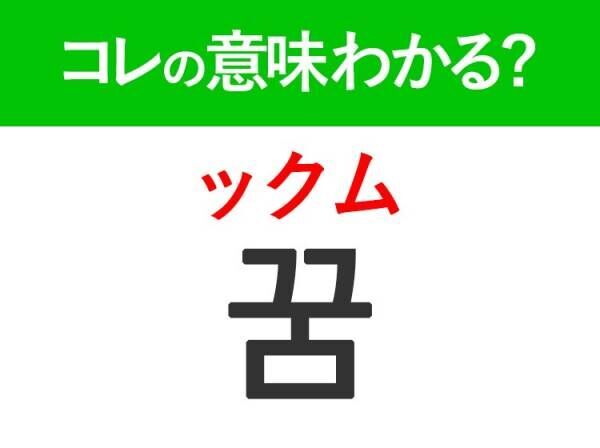 韓国語「꿈（ックム）」の意味は？覚えておくと旅行に便利な言葉！