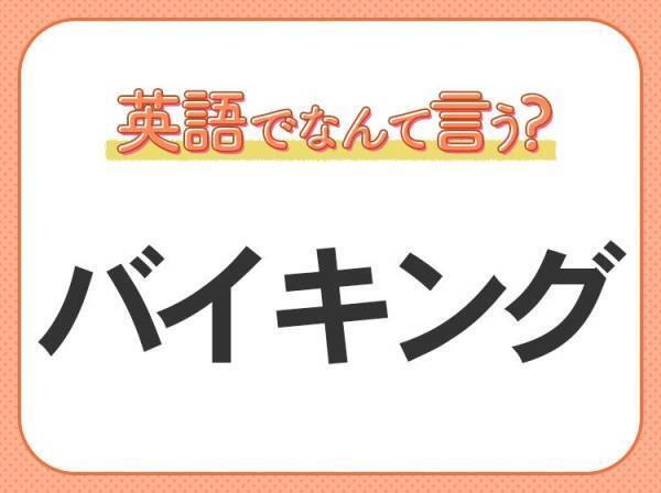海外では通じない！【バイキング】を英語で正しく言えますか？