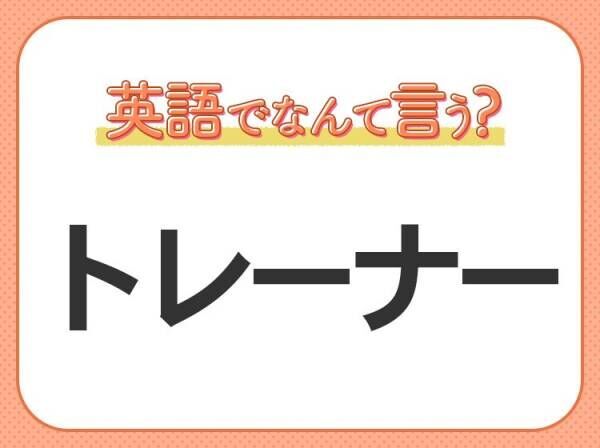 海外では通じない！【トレーナー】を英語で正しく言えますか？