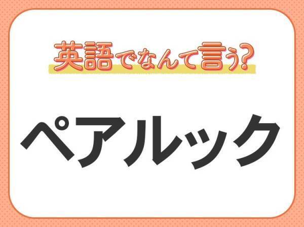 海外では通じない！【ペアルック】を英語で正しく言えますか？