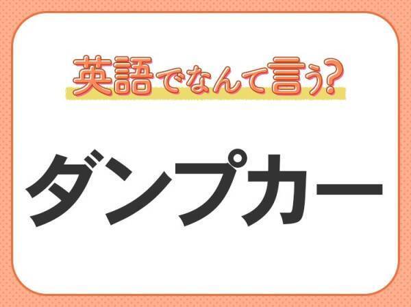 海外では通じない！【ダンプカー】を英語で正しく言えますか？