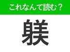 【躾】はなんて読む？大人なら覚えておきたい常識漢字！