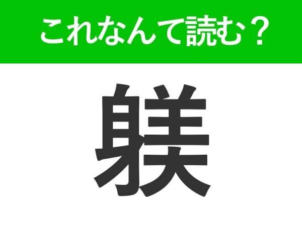 【躾】はなんて読む？大人なら覚えておきたい常識漢字！
