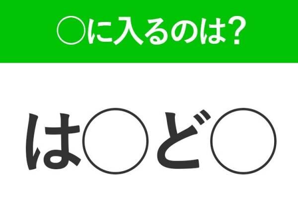 【穴埋めクイズ】難易度は低いんですが…空白に入る文字は？