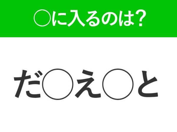【穴埋めクイズ】即答できるあなたはさすが！空白に入る文字は？