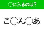 【穴埋めクイズ】すぐに分かったらお見事！空白に入る文字は？