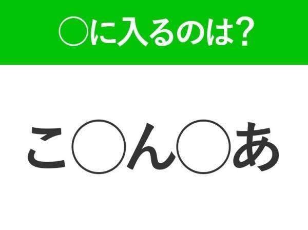 【穴埋めクイズ】すぐに分かったらお見事！空白に入る文字は？