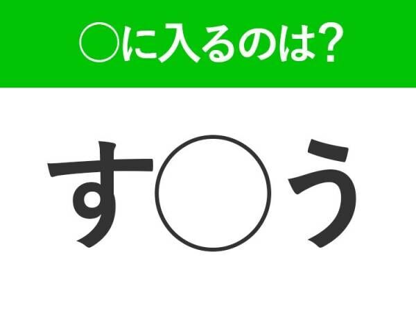 【穴埋めクイズ】すぐ閃めいちゃったらすごい！空白に入る文字は？