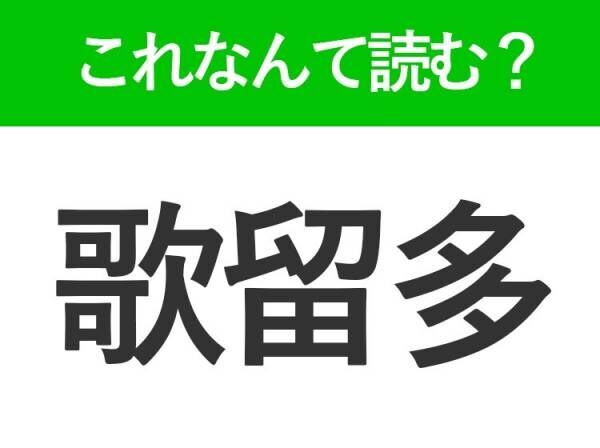 【歌留多】はなんて読む？誰もが知ってる遊びを表す常識漢字