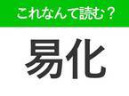 【易化】はなんて読む？誤用で伝わるほどみんなが間違えている漢字！