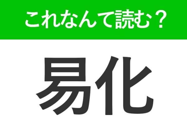 【易化】はなんて読む？誤用で伝わるほどみんなが間違えている漢字！