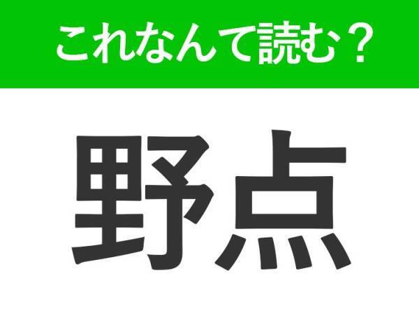 【野点】はなんて読む？茶道をしていたら分かるかも！