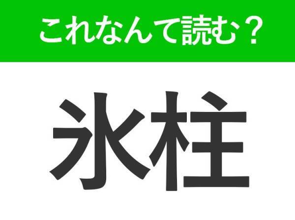 【氷柱】はなんて読む？キレイだけど落ちてくると少し危ないもの