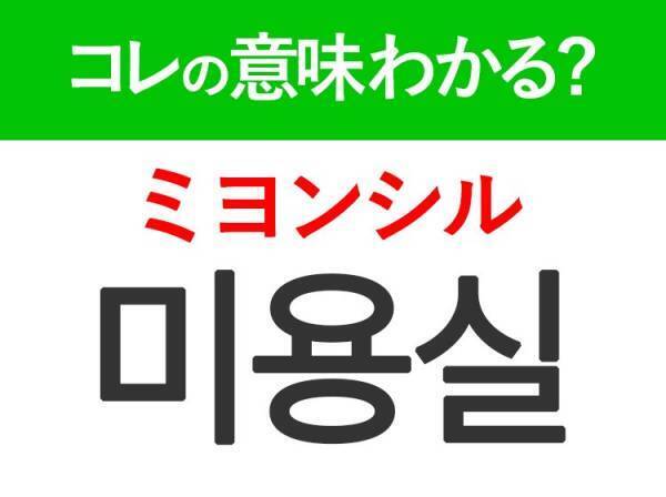 韓国語「미용실（ミヨンシル）」の意味は？KPOPアイドルが通うあの場所！
