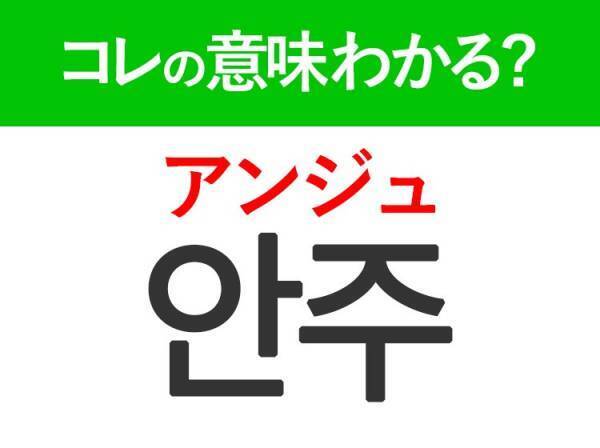 韓国語「안주（アンジュ）」の意味は？お酒好きは覚えておきたい言葉！