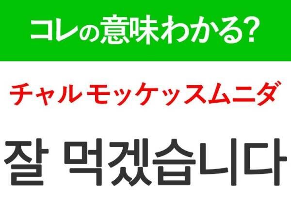 韓国語「잘 먹겠습니다（チャル モッケッスムニダ）」の意味は？韓国人がリアルに使う言葉！