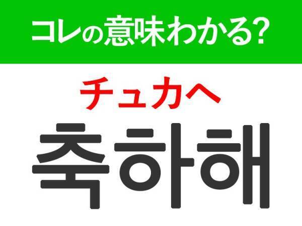 韓国語「축하해（チュカヘ）」の意味は？おめでたい時に使う言葉！