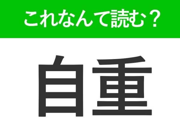 【自重】はなんて読む？じおもではありません！