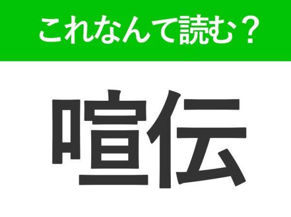 【喧伝】はなんて読む？「せんでん」ではありません！