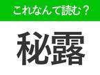 【秘露】はなんて読む？ある国名を表す難読漢字