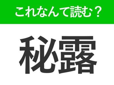 【秘露】はなんて読む？ある国名を表す難読漢字