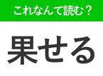 【果せる】はなんて読む？知っているのに読めない常識漢字