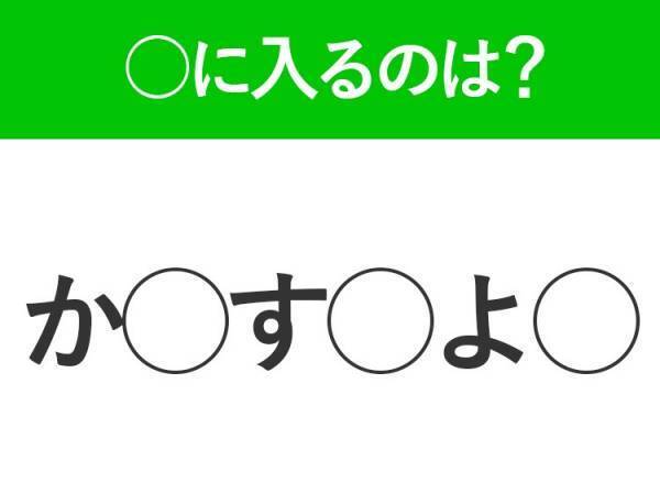 【穴埋めクイズ】即答できるあなたはさすが！空白に入る文字は？