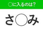 【穴埋めクイズ】すぐに分かったらお見事！空白に入る文字は？