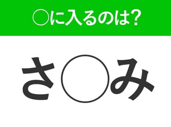 【穴埋めクイズ】すぐに分かったらお見事！空白に入る文字は？