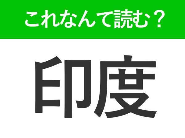【印度】はなんて読む？ある国の名前を表す難読漢字