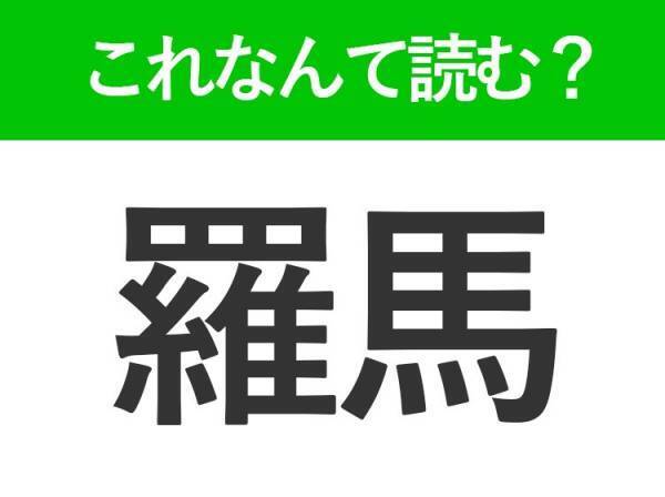 【羅馬】はなんて読む？街中に世界遺産がたくさんある首都名です