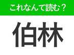 【伯林】はなんて読む？答えは壁が有名な首都の名前です！